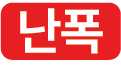 난폭 아이콘